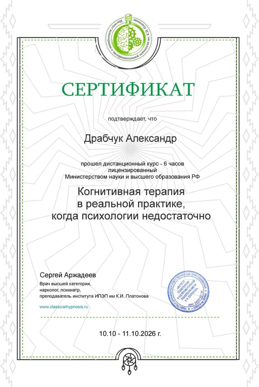 «Когнитивная терапия в реальной практике, когда психологии недостаточно», дистанционный курс, 6 часов — Институт психотерапии и экспериментальной психологии им. К.И. Платонова, 2026